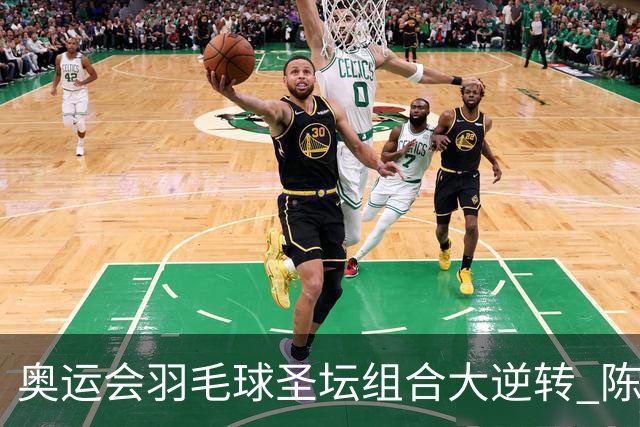 奥运会羽毛球圣坛组合大逆转 陈雨菲2-1赢开门红