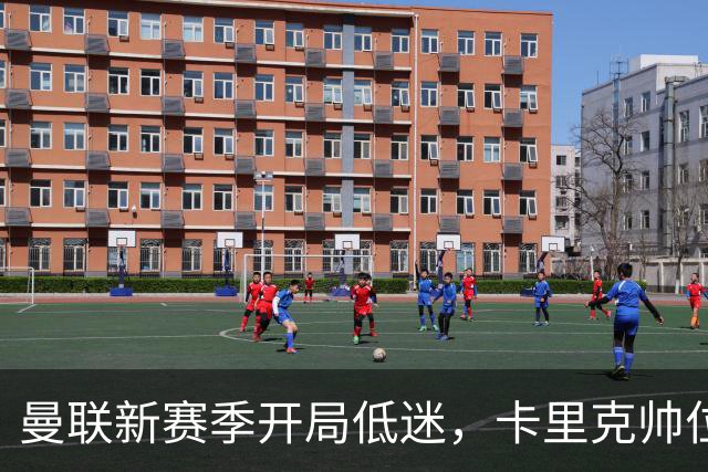 曼联新赛季开局低迷，卡里克帅位亮红灯，孔蒂被列为潜在接替人选
