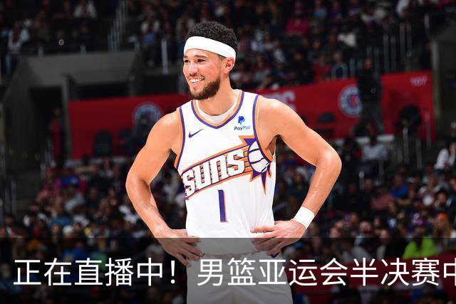 正在直播中！男篮亚运会半决赛中国男篮对阵日本，赢的将和韩国争冠
