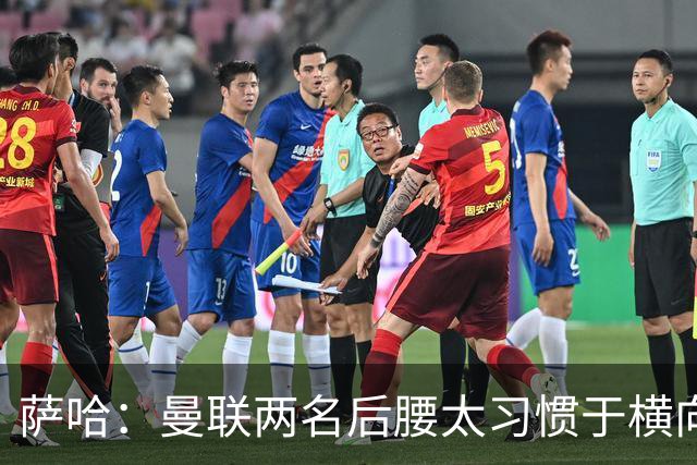 萨哈：曼联两名后腰太习惯于横向传球，卡里克必须找到合适的踢法