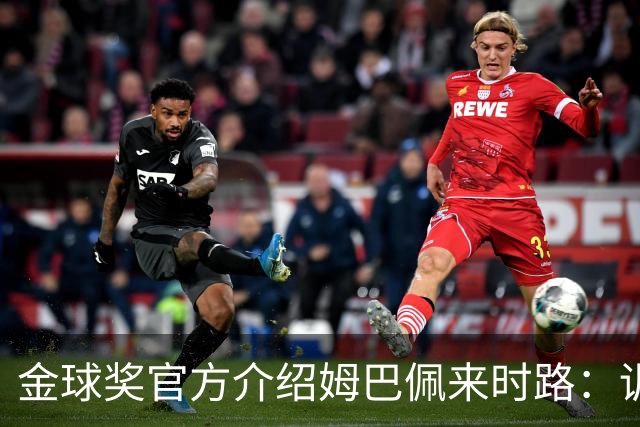 金球奖官方介绍姆巴佩来时路：训练自己的思维进行积极的自我肯定
