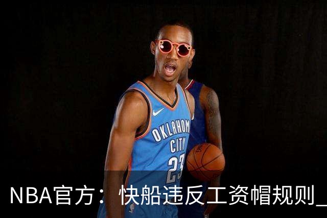 NBA官方：快船违反工资帽规则 没收5个首轮选秀权
